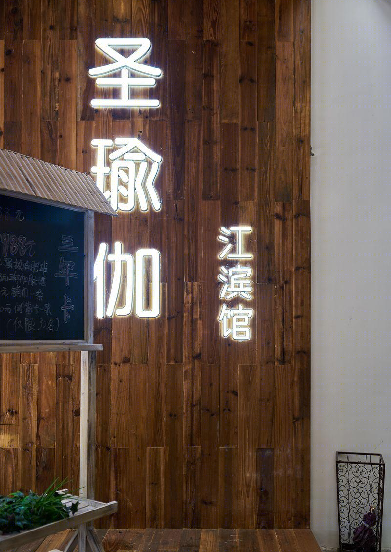 圣瑜伽·江滨馆·《回归》-30