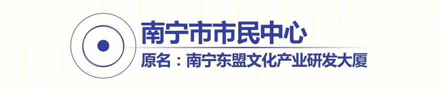 南宁市市民中心-3