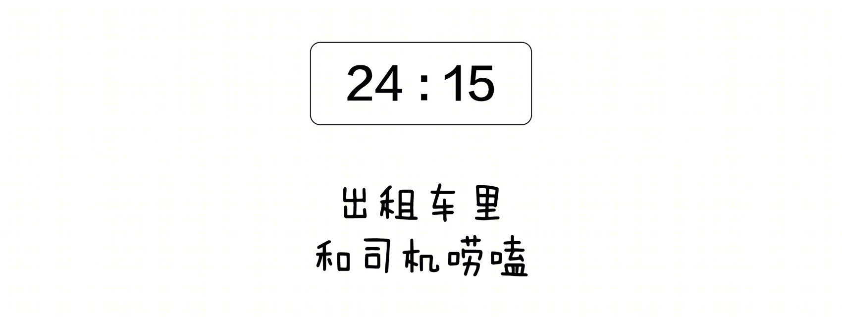 《薄荷小屋》室内改造 | 90 后建筑师的灵感爆发-163
