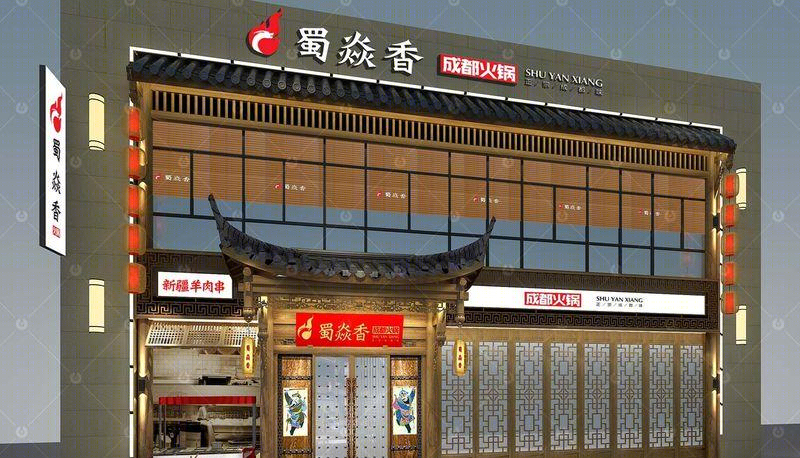 蜀炎香火锅·杭州店丨中国杭州-1