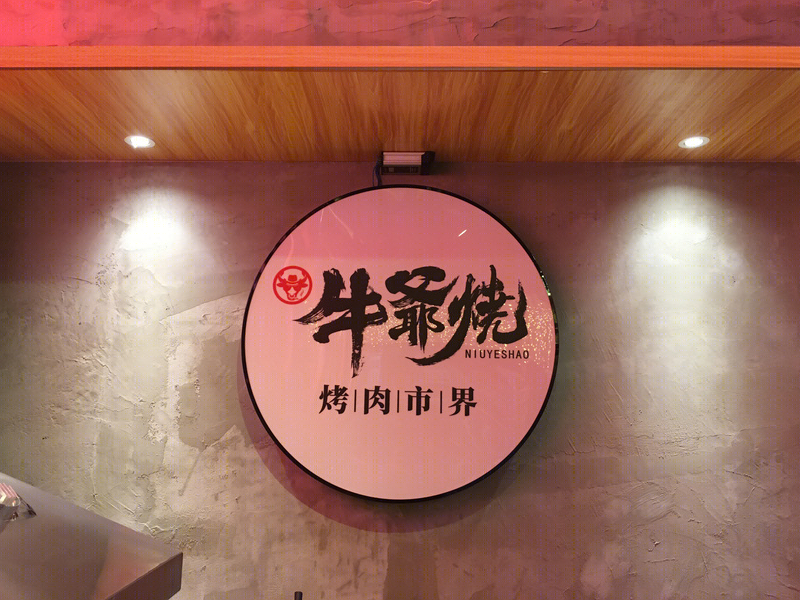《牛爺烧烤肉市界餐饮》 | 工业风设计,原生态与时尚的完美结合-23