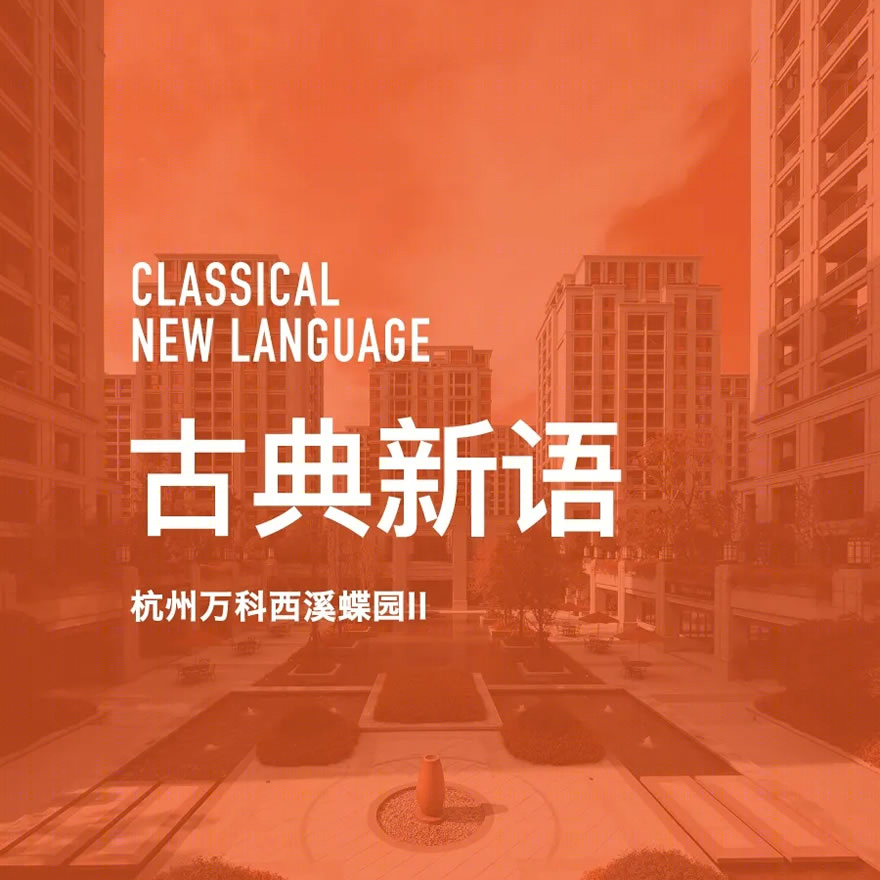 万科·西溪蝶园二期-0