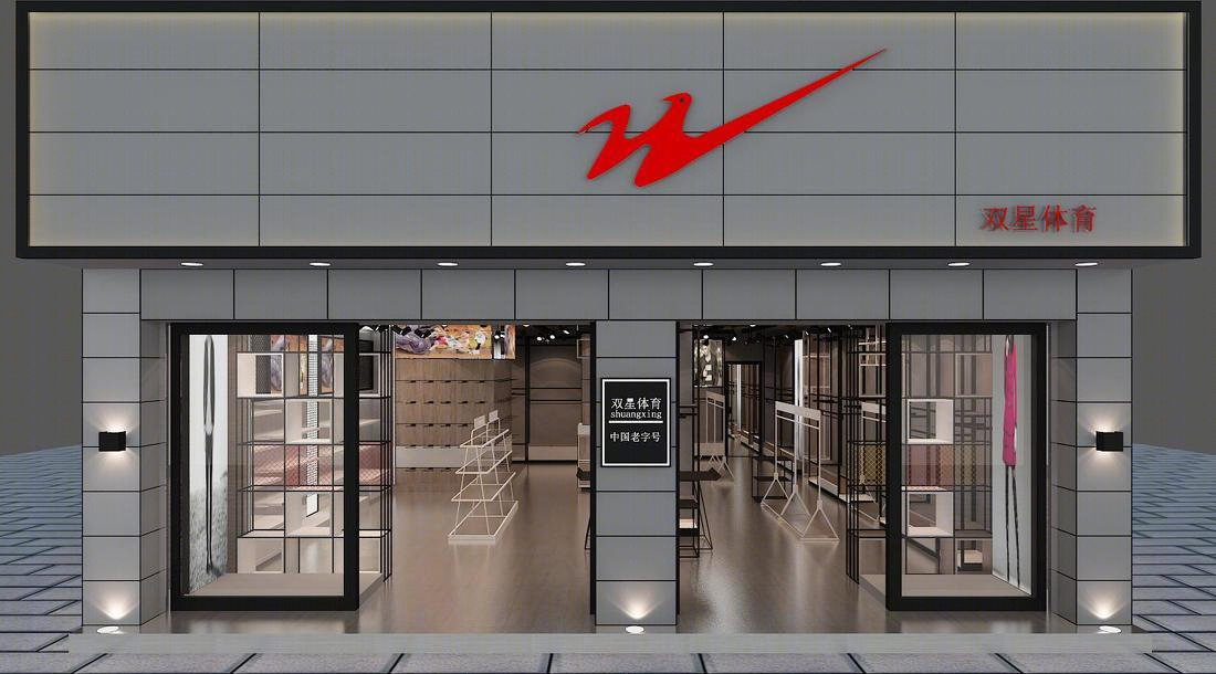
双星体育昆明xx店 -2