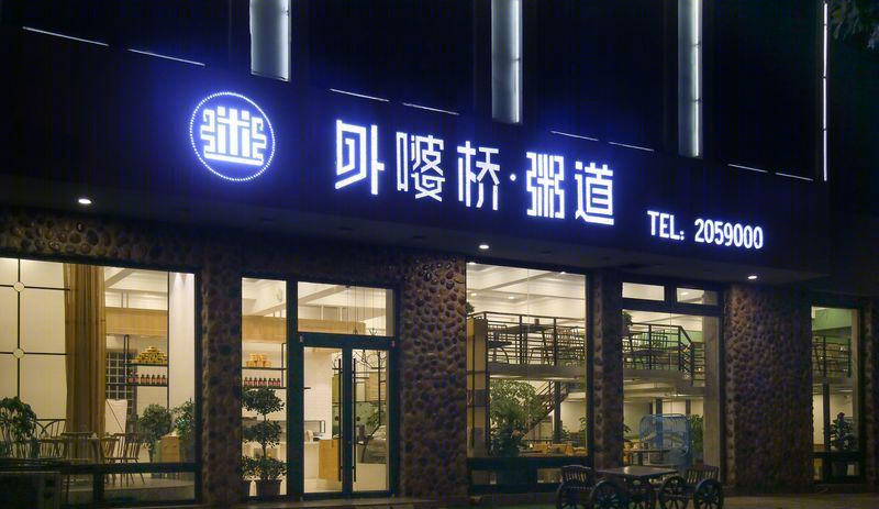 外婆桥旗舰店概念方案-6