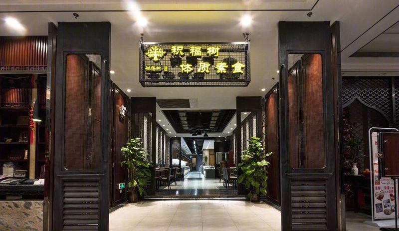 积福树素食馆-9
