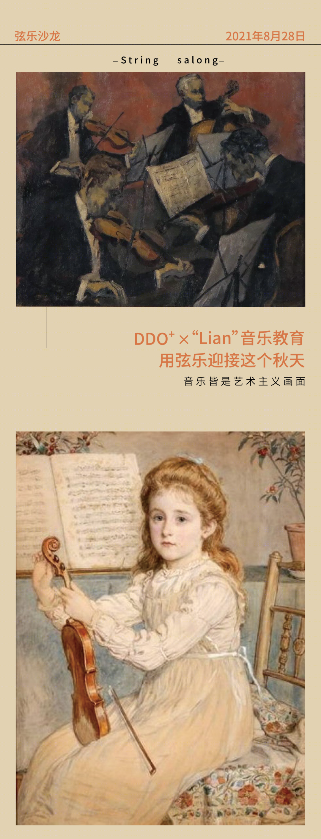 “DDO＋” × “Lian”音乐教育 | 用弦乐迎接这个秋天-0