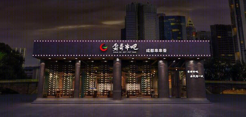 耍哥串串香蒙自店-2