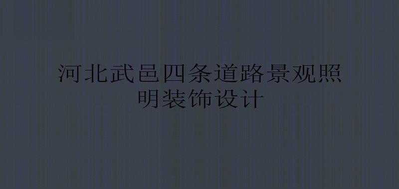 河北武邑四条道路景观照明设计-6