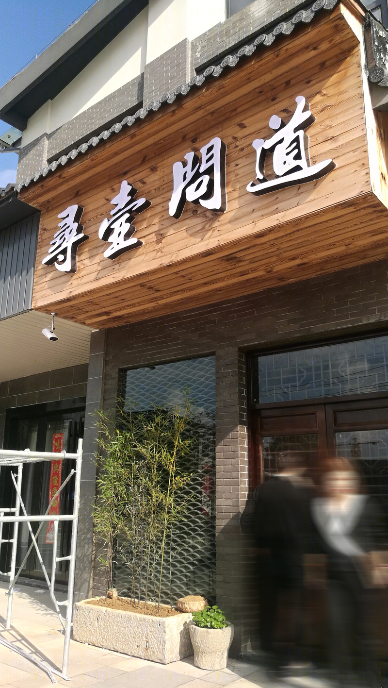 陶里紫砂店面-23