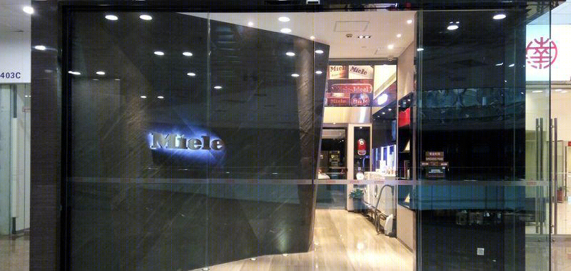 周董丨展厅丨德国miele体验展示厅-2