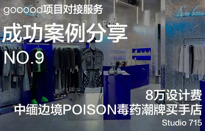 中缅边境 POISON 毒药潮牌店 | 神秘科幻的工业风空间-0