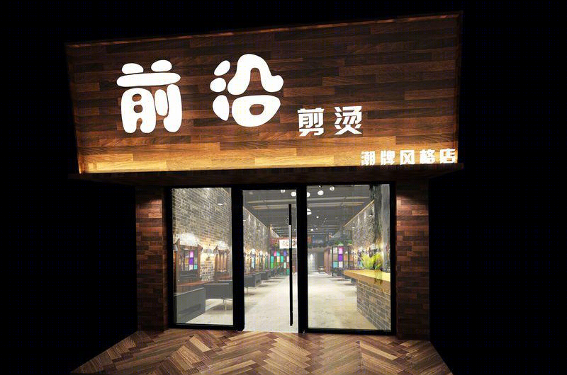 梅州蕉岭前沿剪烫潮牌风格店设计-3