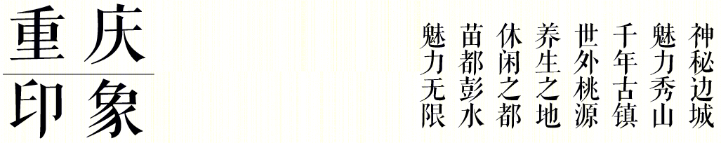 重庆熙悦玖岭叠墅 | 山水城市的繁华与静谧-7