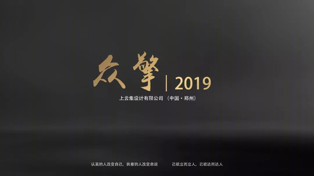 上云集|| 众擎 2019 | 室内设计答谢分享会-0