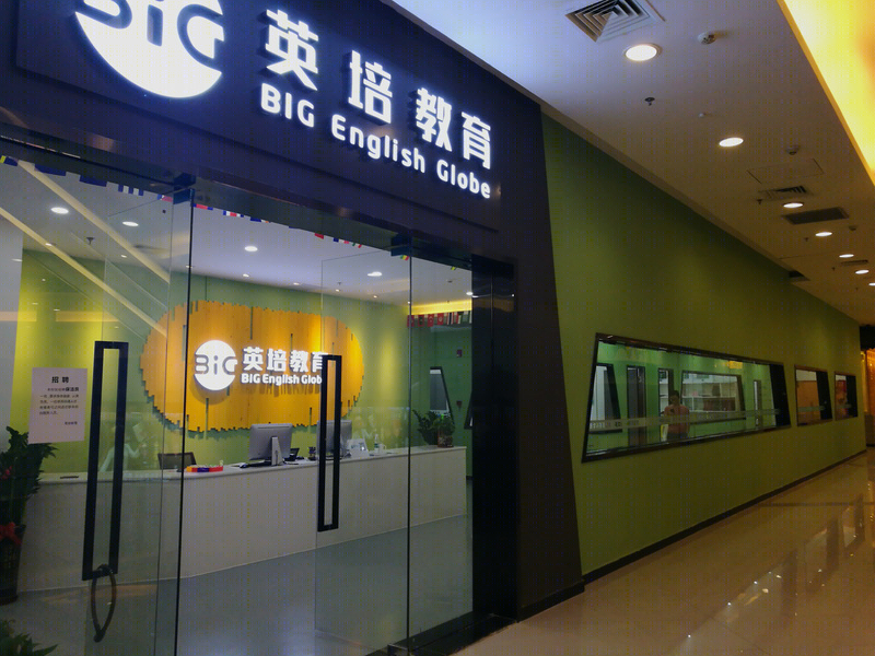 BlG English Globe英培教育项目-18