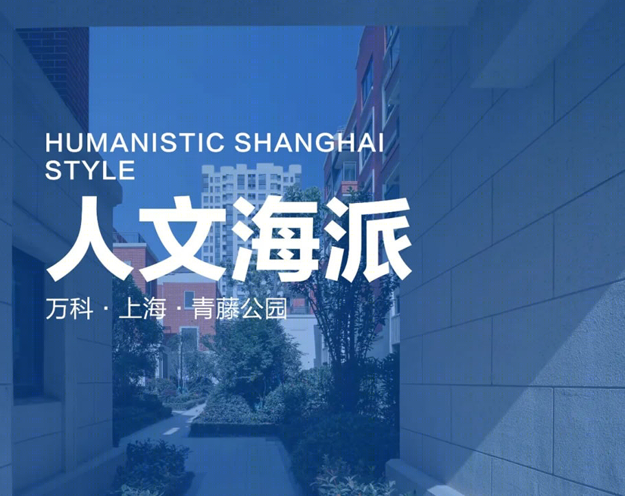 万科·上海·青藤公园丨中国上海丨上海都易建筑设计有限公司-1