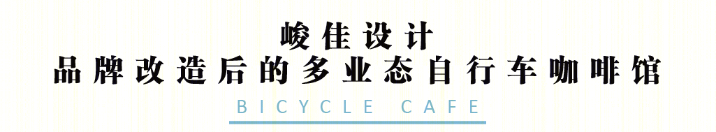 永久自行车咖啡馆-13