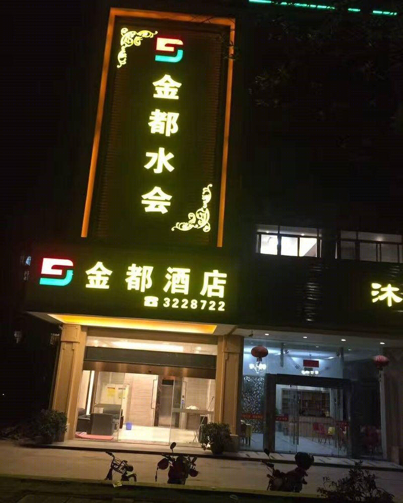 金都酒店新中式风格设计，低调奢华与自然的完美融合-3