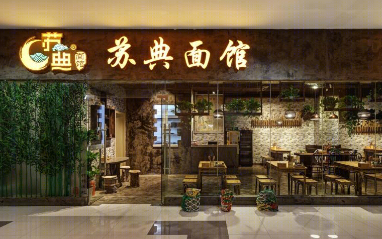 南京苏典面馆-9