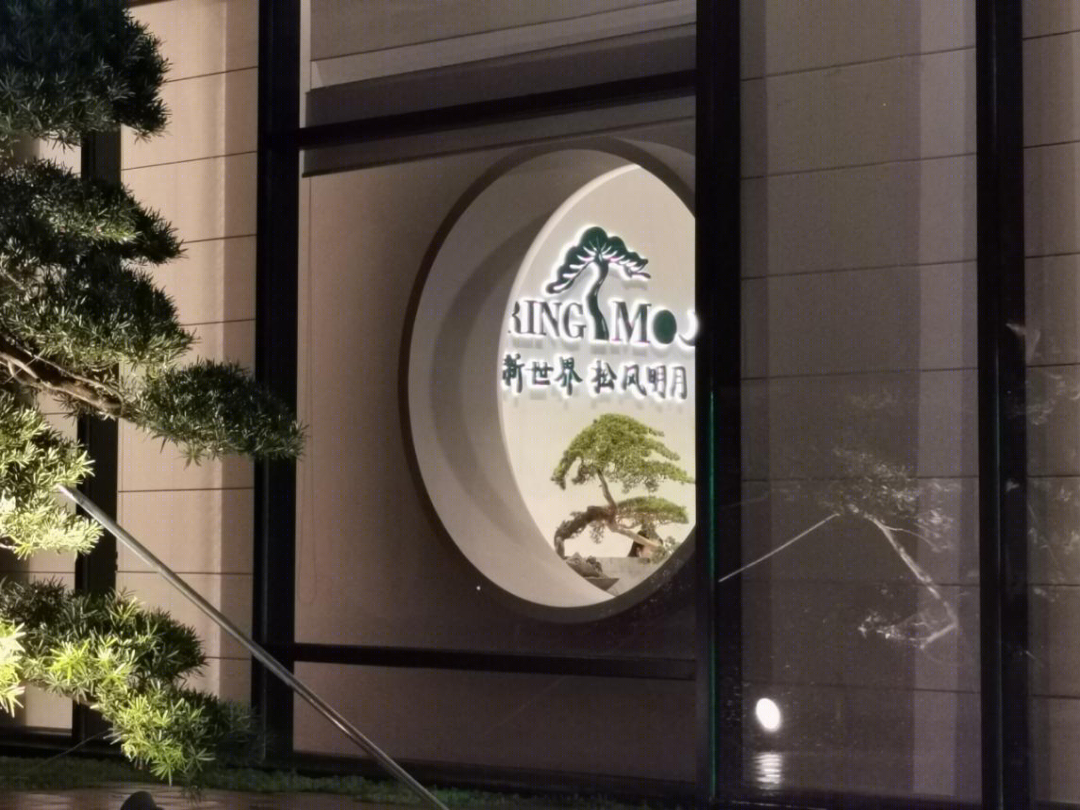 深圳松风明月营销中心-31