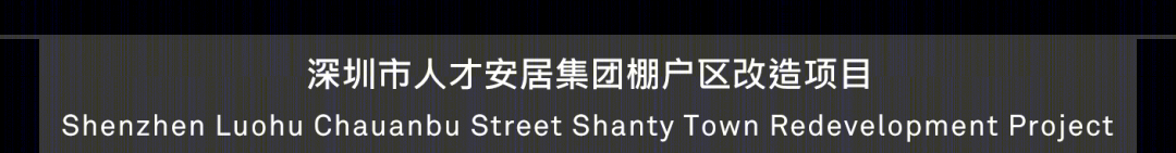 深圳罗湖船步街片区棚户区改造·绿色立体枢纽城居新标杆-64