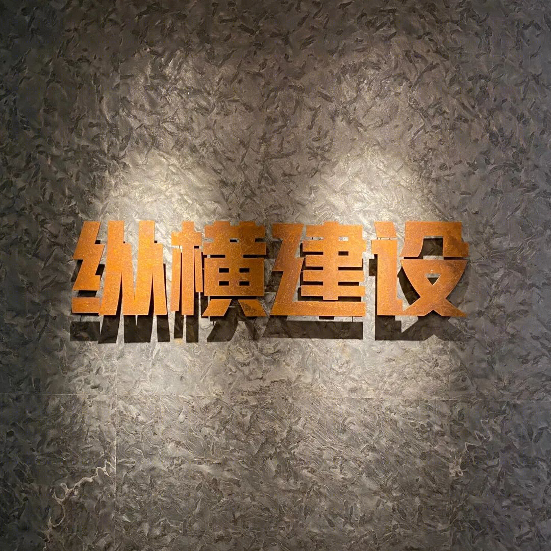 广州纵横建设设计公司办公室设计丨中国广州-0