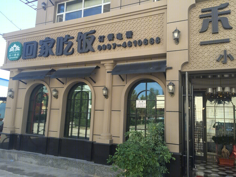 回家吃饭小店-1