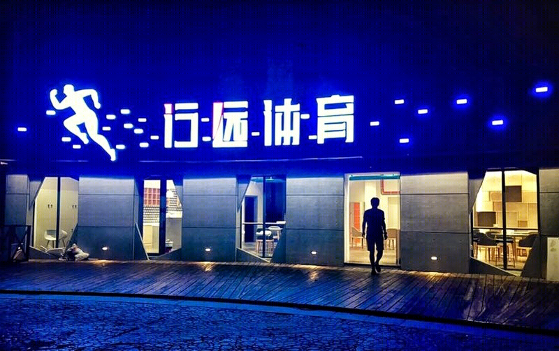 行远体育-8