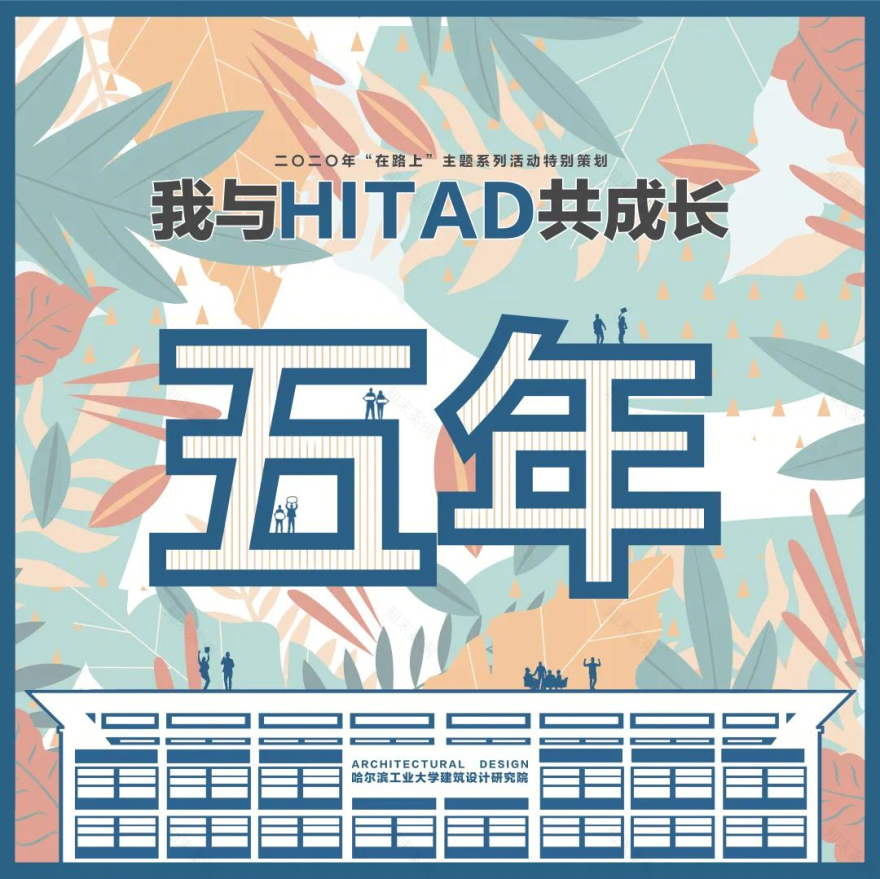 哈尔滨工业大学建筑设计研究院 | 五载成长,筑梦中寻-1