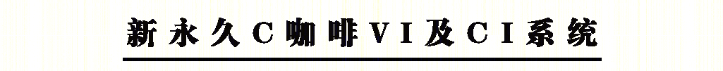 永久自行车咖啡馆-25