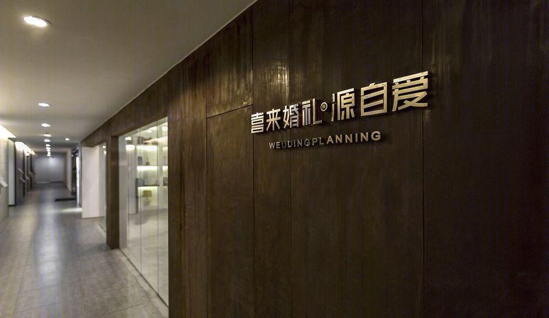 喜来婚礼(成都)办公室-29