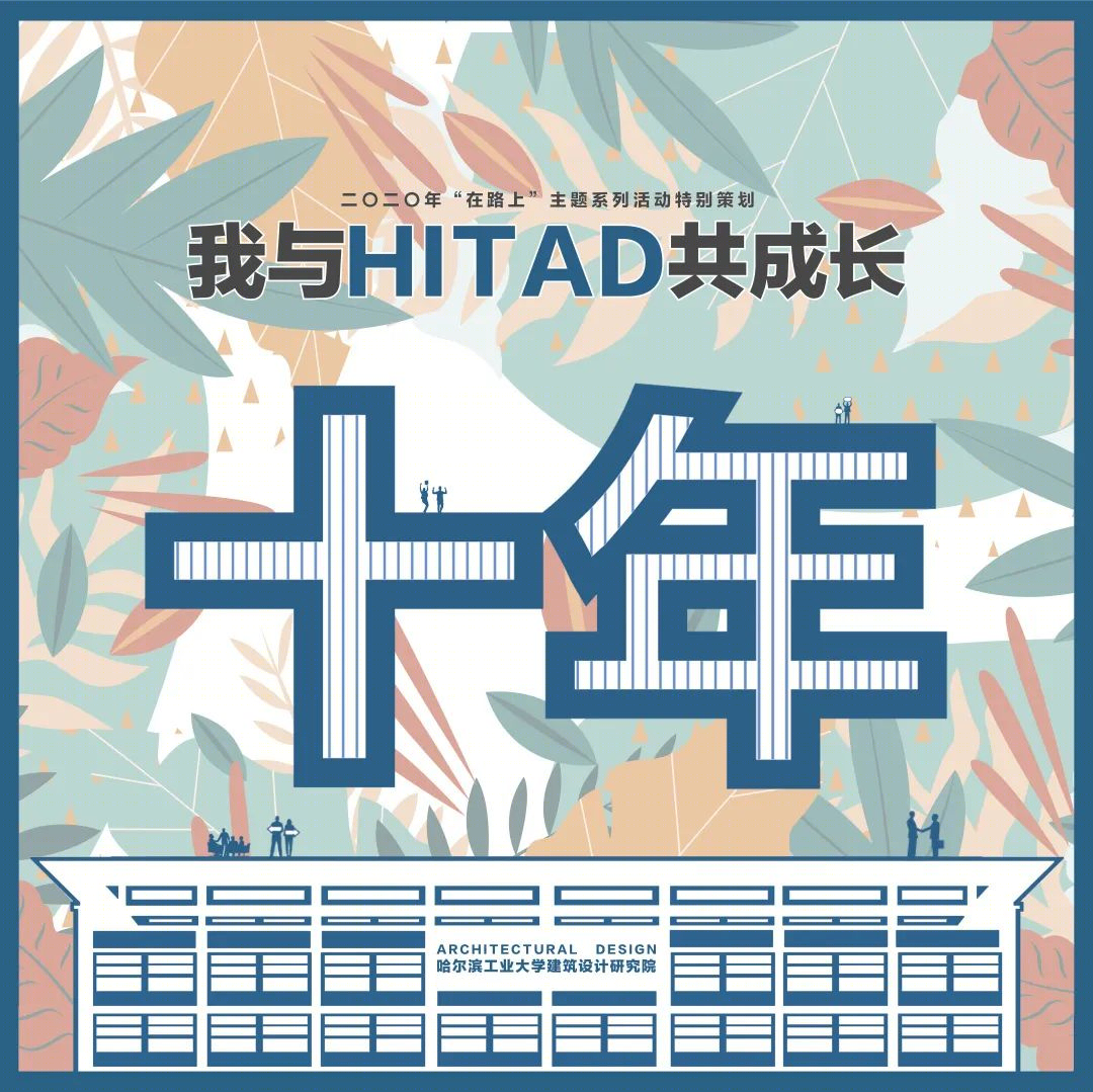 岁月如歌 | 我与工大设计共成长的十年-1