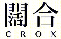 古韵新趣——CROX 闊合「枯木逢春」投壶设计-68