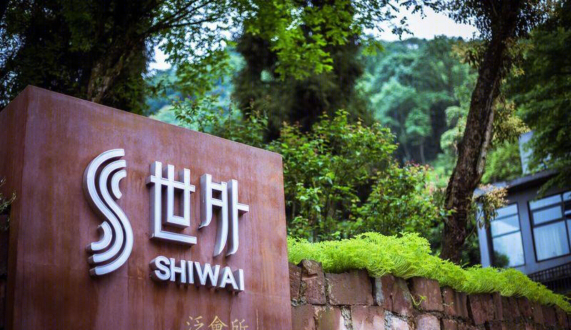青城山世外私人度假村-37