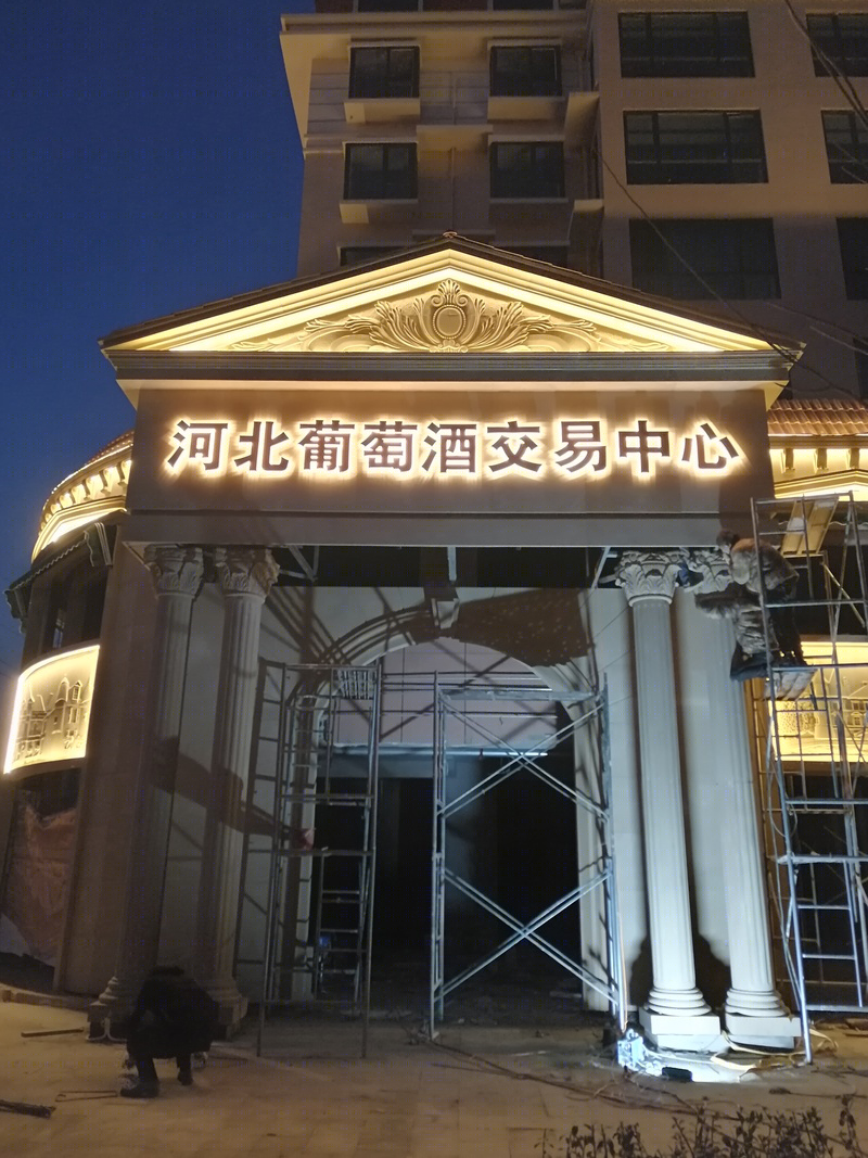 河北葡萄酒交易中心装修项目丨中国河北-33