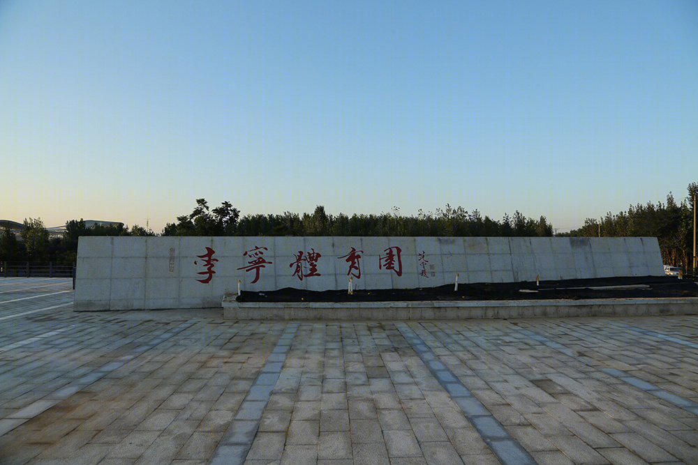 低成本高效益,李宁体育公园成城市新地标-5