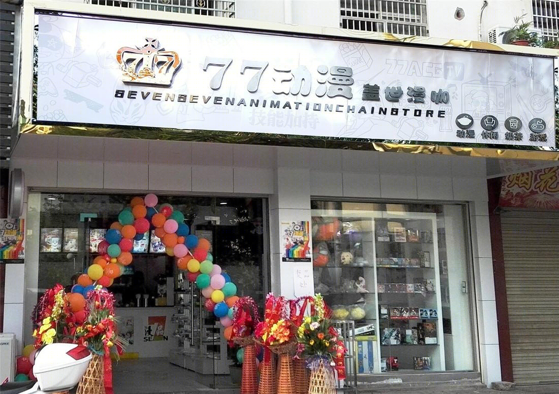 77动漫整店输出式的经营模式-10