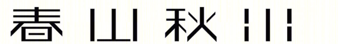 青岛中海樘院售楼处 | 摩登东方的人文空间-44