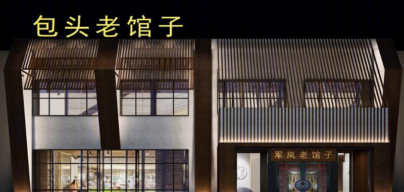 包头老馆子餐饮-0