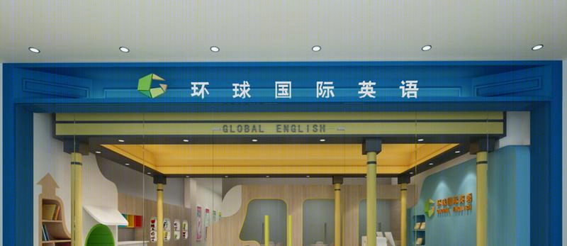 环球国际英语培训校区设计-3