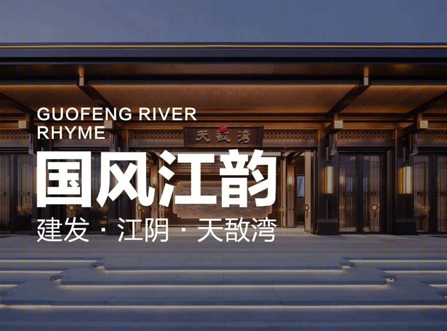 建发·江阴·天敔湾丨中国江苏丨上海都易建筑设计有限公司-0