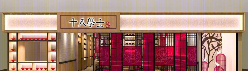 十八学士 | 玫瑰红与原木的云南味道-6