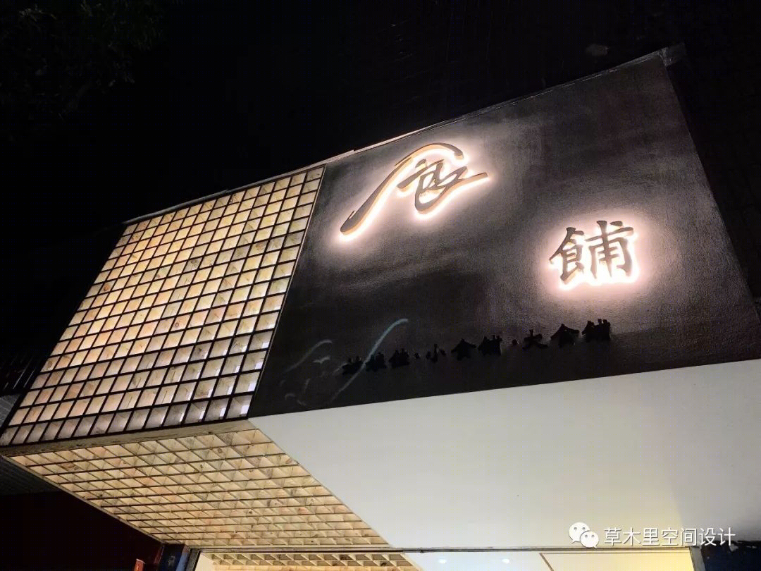 《食•餔》浏阳小店逆袭,打造现代美食空间-32