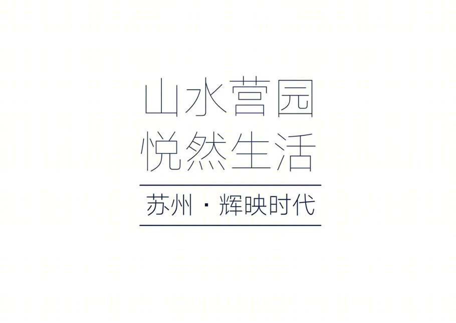 苏州辉映时代花园 · 现代中式示范区设计丨中国苏州丨梁志天设计集团-1