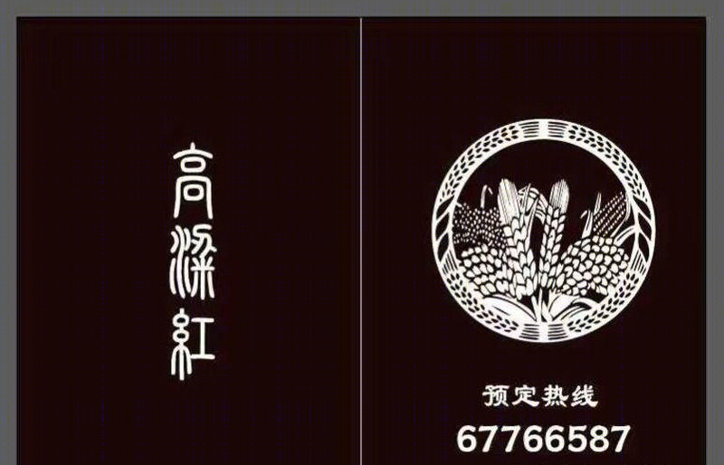 高粱红辽菜馆(大东店)SI策划案-19