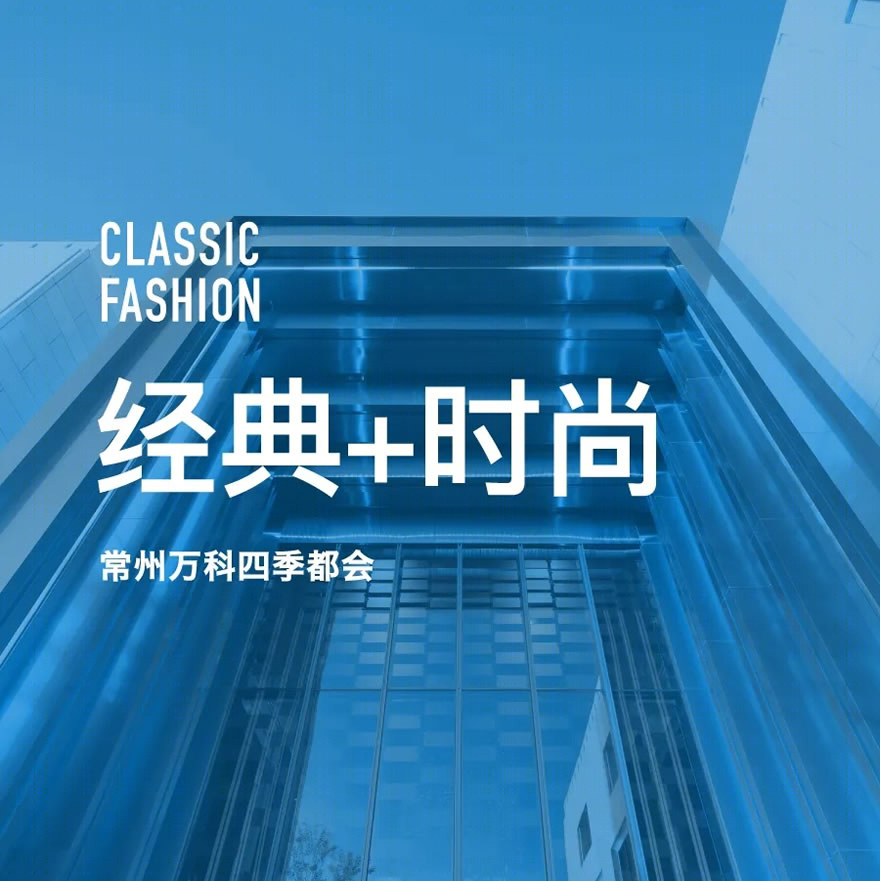 常州万科四季都会-0