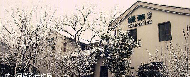 
绿茶餐厅设计 -1