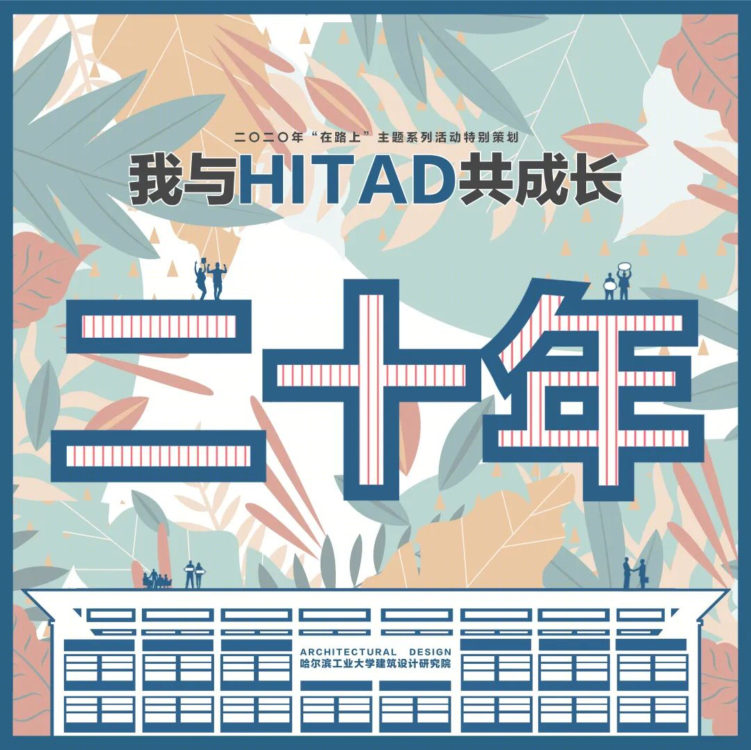 设计院的光阴故事 | HITAD 文化的传承与创新-1