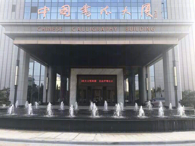 王工丨办公建筑丨中国书法大厦-0