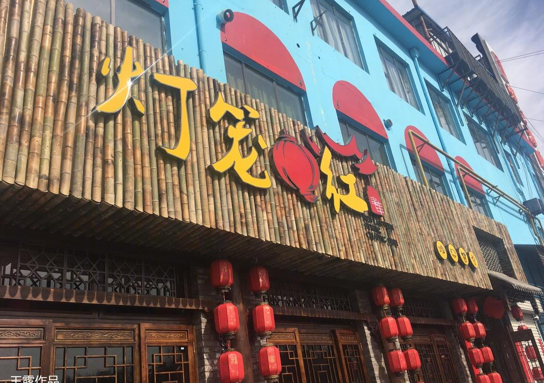 
灯笼红 串串 火锅店 -0